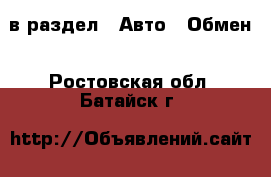  в раздел : Авто » Обмен . Ростовская обл.,Батайск г.